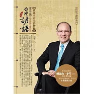 重溫老祖先的智慧：憲哥講台灣諺語