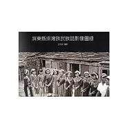 屏東縣排灣族民族誌影像圖錄