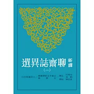 新譯聊齋誌異選(一)(二版)