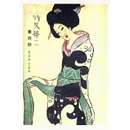 竹久夢二：畫與詩