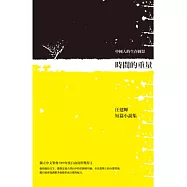 時間的重量：中國人的生存圖景