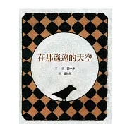 在那遙遠的天空