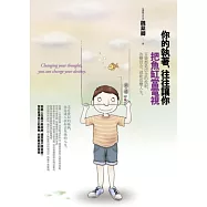 你的執著，往往讓你把魚缸當電視：苦樂都是信念的投射，改變信念，就能改變人生