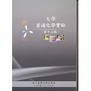 大學普通化學實驗 第十三版