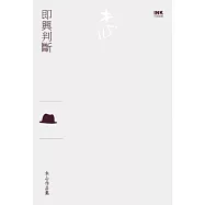 即興判斷(散文)
