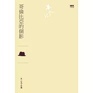 哥倫比亞的倒影(散文)