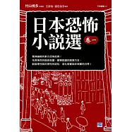 日本恐怖小說選卷一：驚悚幽暗的東方恐怖經典!