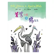 蒼鷺小姐與鶴先生(精裝)