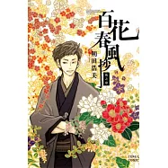 百花春風抄~花之章~ 全
