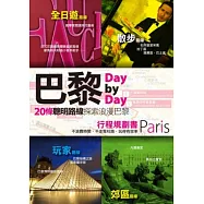 巴黎Day by Day行程規劃書