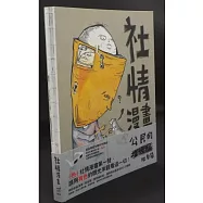 社情漫畫：公民的肥皂箱