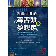 科學世界的毒舌頭與夢想家