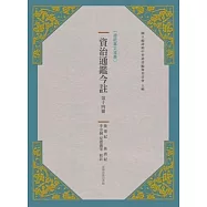 資治通鑑今註 第十四冊 後梁紀.後唐紀
