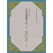 資治通鑑今註 第十五冊 後唐紀.後晉紀.後漢紀.後周紀