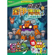 賽爾號雷伊傳說8：潛入海盜能源站(附贈賽爾號時空密碼卡)