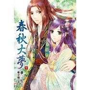 春秋大夢(下)