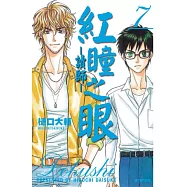 紅瞳之眼：讀師07