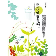 要淡定，也要放下：放開我執，不跟自己過不去