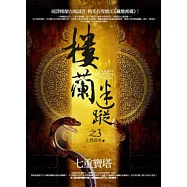 樓蘭迷蹤之3：七重寶塔