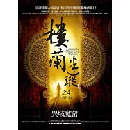 樓蘭迷蹤之4：異域魔窟