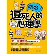 哈哈!逗死人的心理學(彩色圖文版)