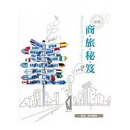 商旅秘笈【歐洲.美洲】續篇