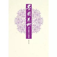 墨團花冊：胡竹峰散文自選集