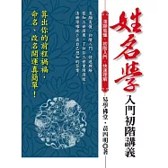 姓名學入門初階講義：算出你的前程禍福，命名、改名開運真簡單!