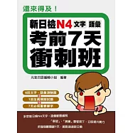 還來得及!新日檢N4文字.語彙考前7天衝刺班