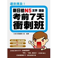 還來得及!新日檢N5文字.語彙考前7天衝刺班