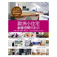 歐洲小住宅，創意空間規劃術：學巴黎.倫敦.馬德里.米蘭人的家，打造在城市也能舒服生活的小家空間