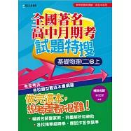 全國著名高中月期考試題特搜：基礎物理(二)B上
