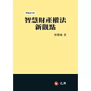 智慧財產權法新觀點