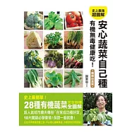 安心蔬菜自己種 無毒有機健康吃!(暢銷白金版)