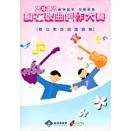 2012桐花歌曲創作大賽桐花歌曲曲譜選集 [附光碟]