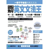 圖解英文文法王：中、日、韓最暢銷，0-100歲一看就會!