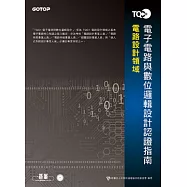 TQC+ 電子電路與數位邏輯設計認證指南(附題庫練習系統)
