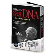 彼得.杜拉克的管理DNA：管理人該有的五大關鍵基因