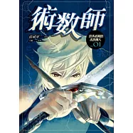 術數師 宮本武藏的末世傳人 第一集(漫畫版)