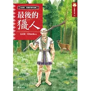 最後的獵人(新版)