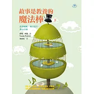 故事是教養的魔法棒(下)