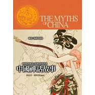中國神話故事【最新修訂版】