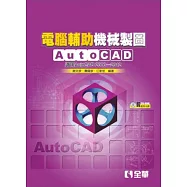 電腦輔助機械製圖AutoCAD：適用AutoCAD 2000~2012版(附範例光碟)