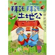 牧笛獎精品童話5：拜託拜託土地公
