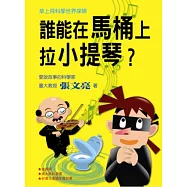 草上飛科學世界探險：誰能在馬桶上拉小提琴?