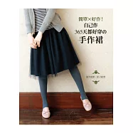 簡單&times;好作! 自己作365天都好穿的手作裙(加贈雙面原寸紙型一張)