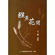 猴蔗花開(軟精裝)