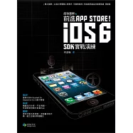 超強圖解 前進App Store!iOS6 SDK 實戰演練