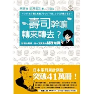 壽司幹嘛轉來轉去?財報快易通，你一定要會的財務知識!