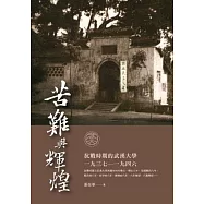 苦難與輝煌：抗戰時期的武漢大學(1937&mdash;1946)